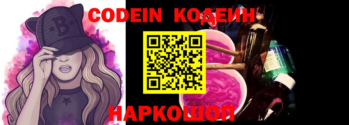 Кодеин Purple Drank Ликино-Дулёво